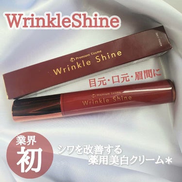 WrinkleShine/プレミアムコスメ/フェイスクリームを使ったクチコミ（1枚目）