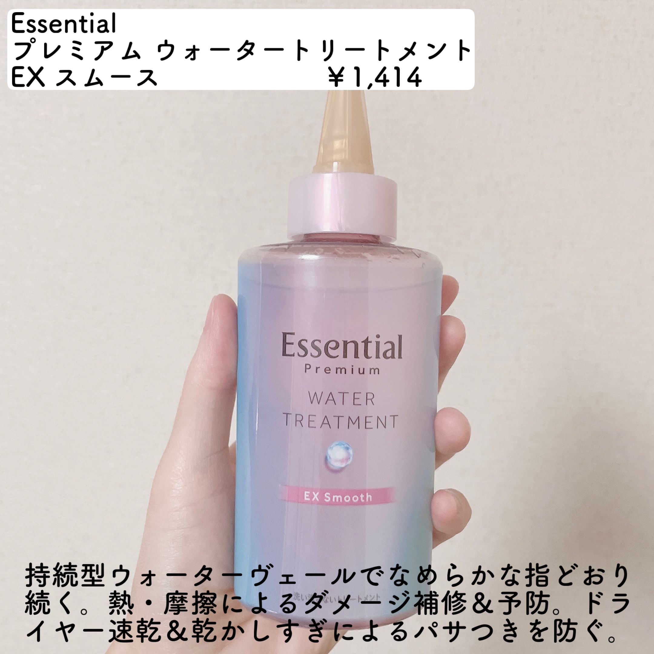 エッセンシャル プレミアム ウォータートリートメント EXスムース/エッセンシャル/アウトバストリートメントを使ったクチコミ（2枚目）