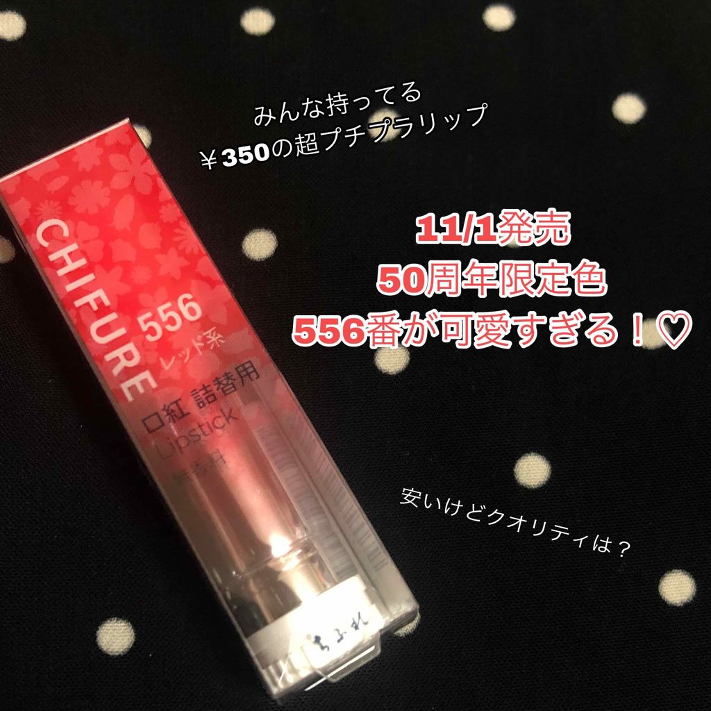 口紅(詰替用)/ちふれ/口紅を使ったクチコミ(1枚目)