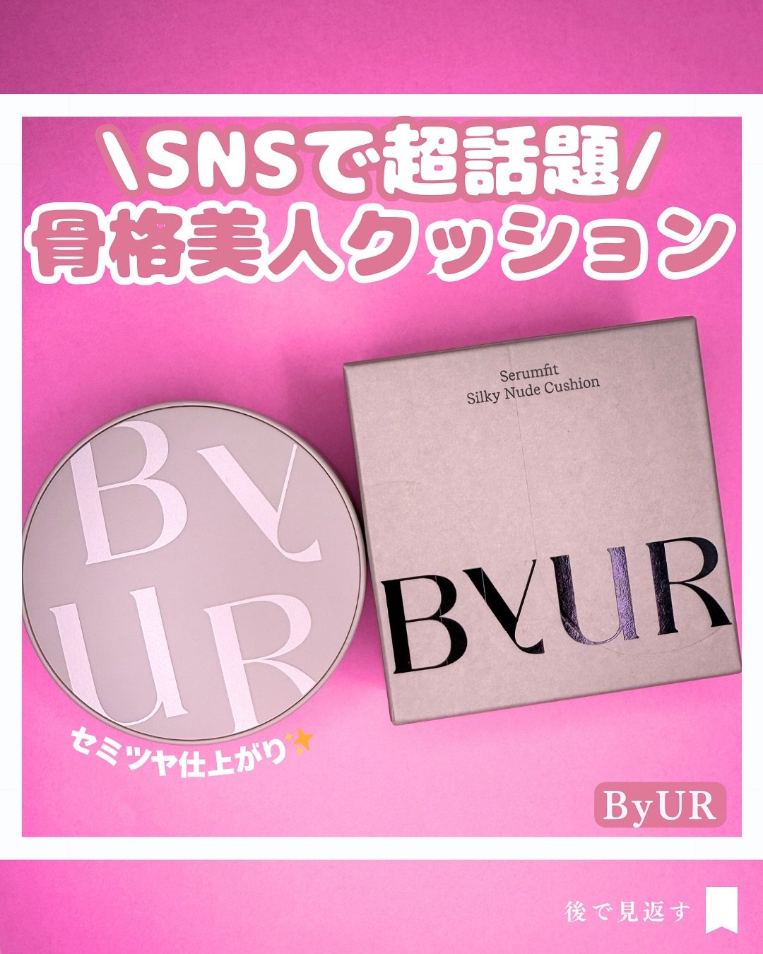 セラムフィット シルキーヌードクッション/ByUR/クッションファンデーションを使ったクチコミ（1枚目）