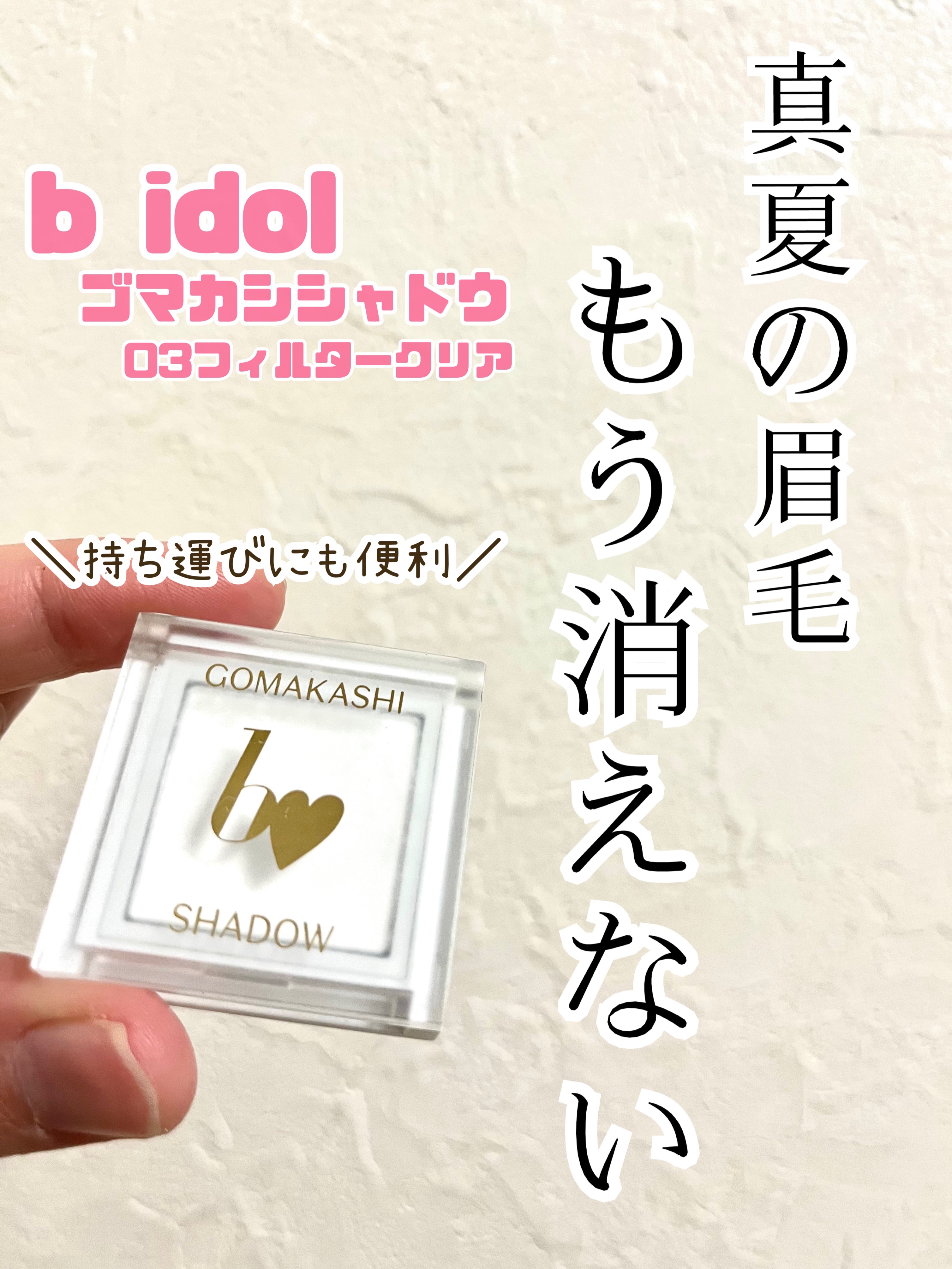 ごまかしシャドウ/b idol/アイシャドウパレットを使ったクチコミ（1枚目）