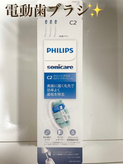 フィリップス ソニッケアー イージークリーンのクチコミ「フィリップス🤍ソニックケアー
電動歯ブラシ🪥替えブラシ
(C2 クリーンプラス)
歯医者🦷.....」(1枚目)