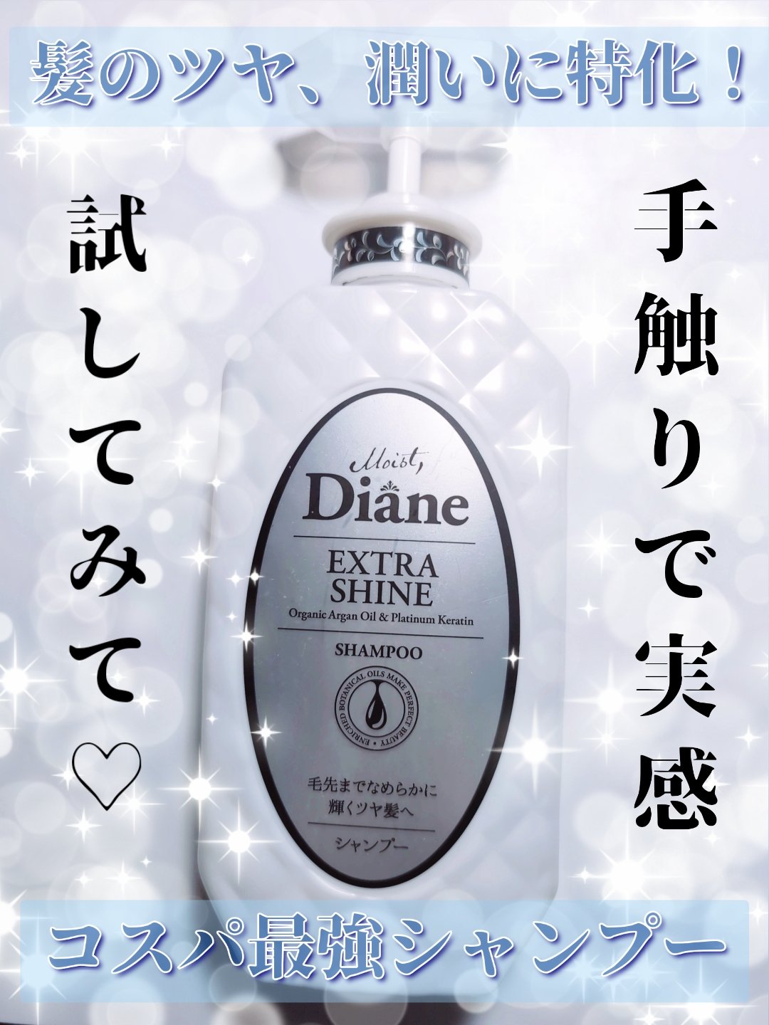 パーフェクトビューティ モイストダイアン エクストラダメージリペア シャンプー/トリートメント トリートメント450ml/ダイアン/市販シャンプーを使ったクチコミ（1枚目）