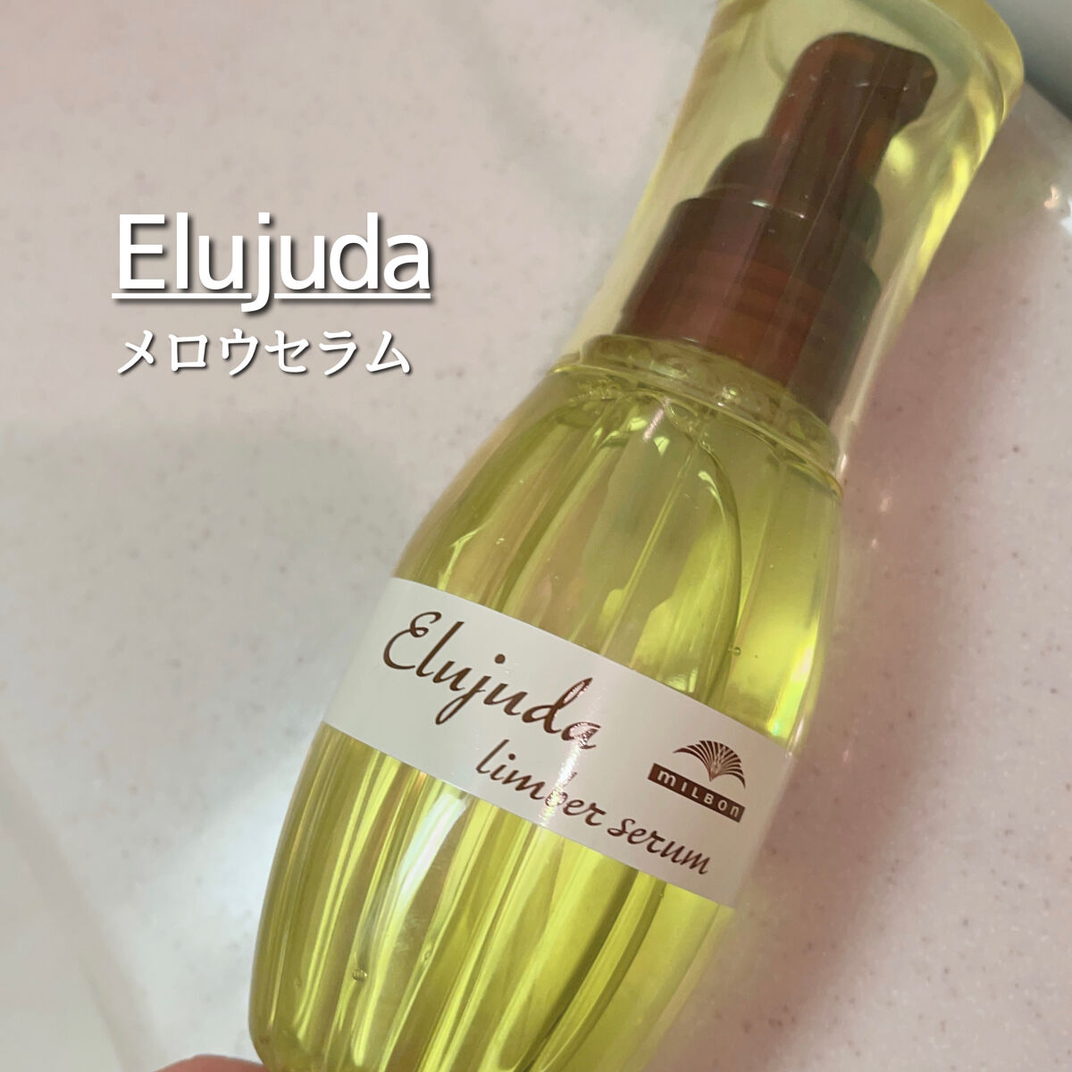 エルジューダ メロウセラム/エルジューダ/ヘアオイルを使ったクチコミ（1枚目）