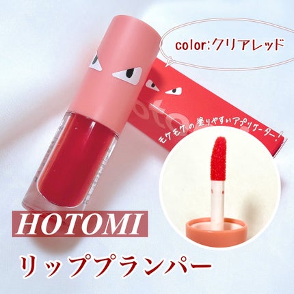 HOTOMI リッププランパー/HOTOMI/リッププランパーを使ったクチコミ(2枚目)