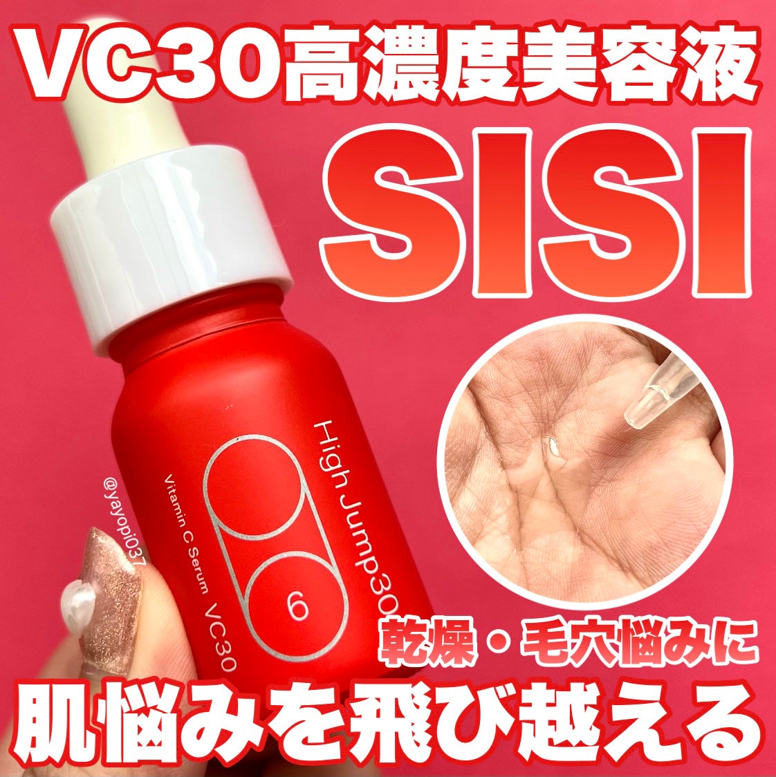 ハイジャンプ30/SISI/美容液を使ったクチコミ(1枚目)