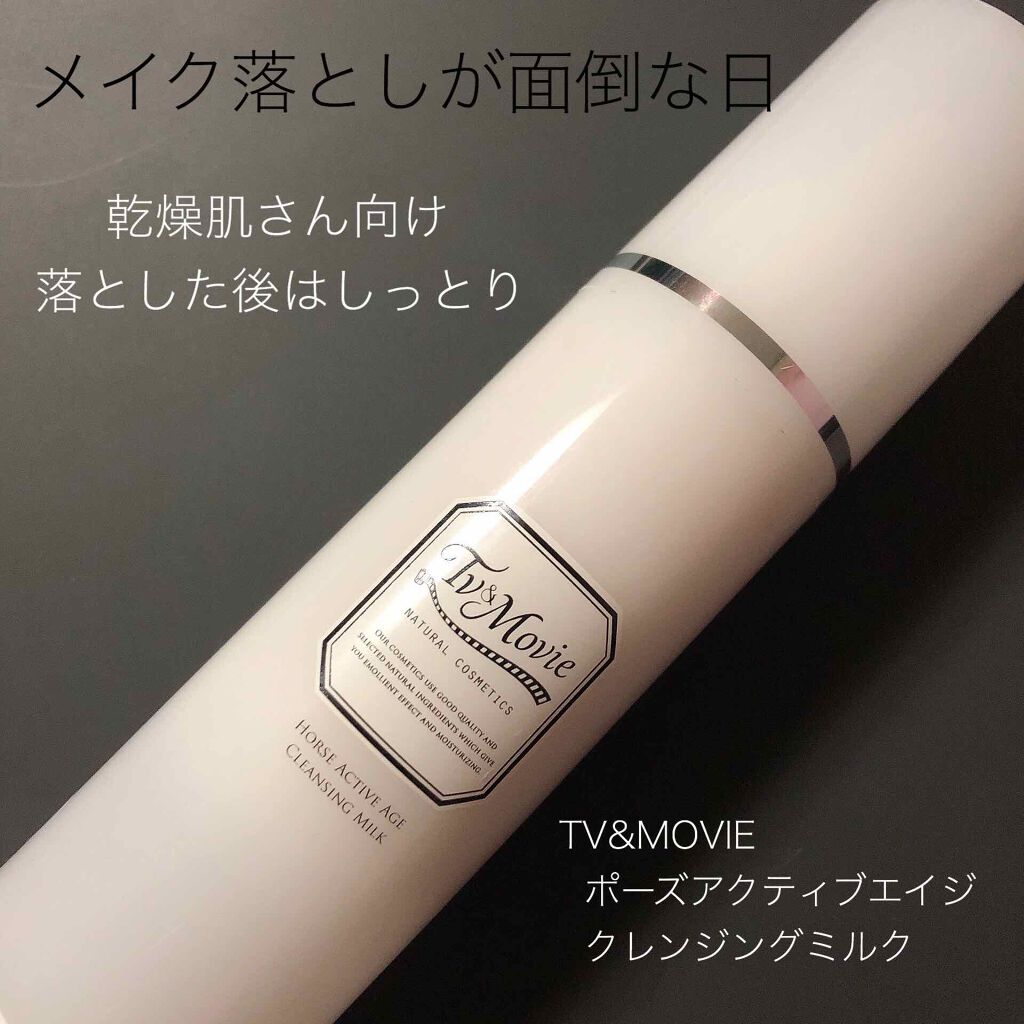 ホースアクティブエイジクレンジングミルク/TV&MOVIE/ミルククレンジングを使ったクチコミ（1枚目）