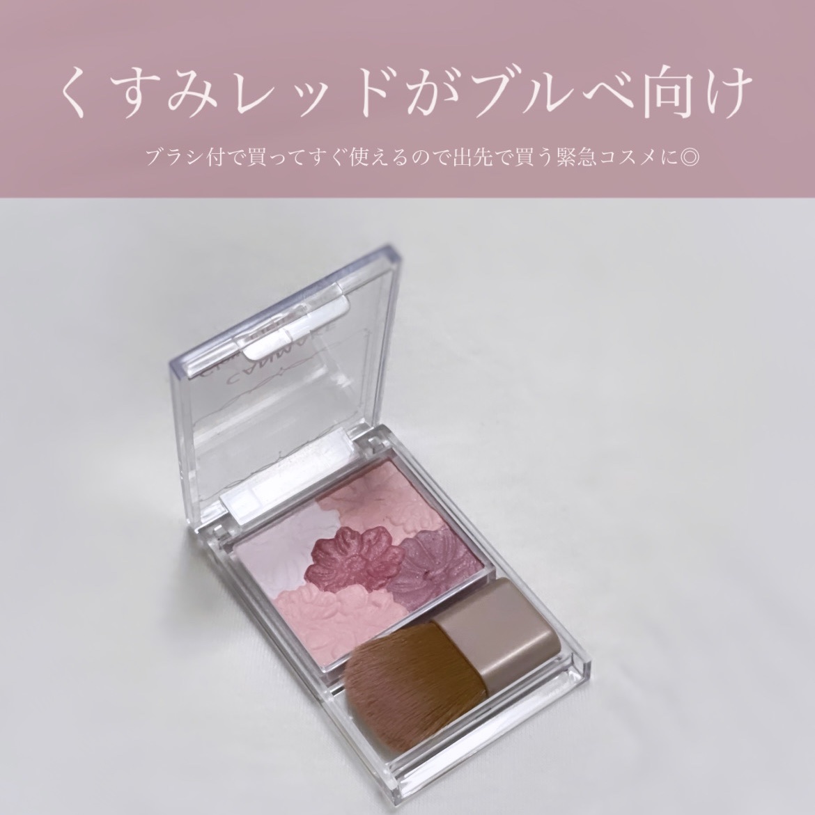 キャンメイク
グロウフルールチークス
09バーガンディーフルール



簡単にトレンドメイクを取り入れたい時に
出先で急にコスメが必要になった時に
プチプラで頼れるキャンメイク はありがたい‼︎


09番はもう廃盤？なのかな？
左上のラベ