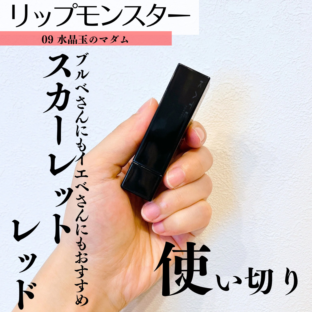 ケイト リップモンスター 09 水晶玉のマダム (web限定色)/KATE/口紅を使ったクチコミ（1枚目）