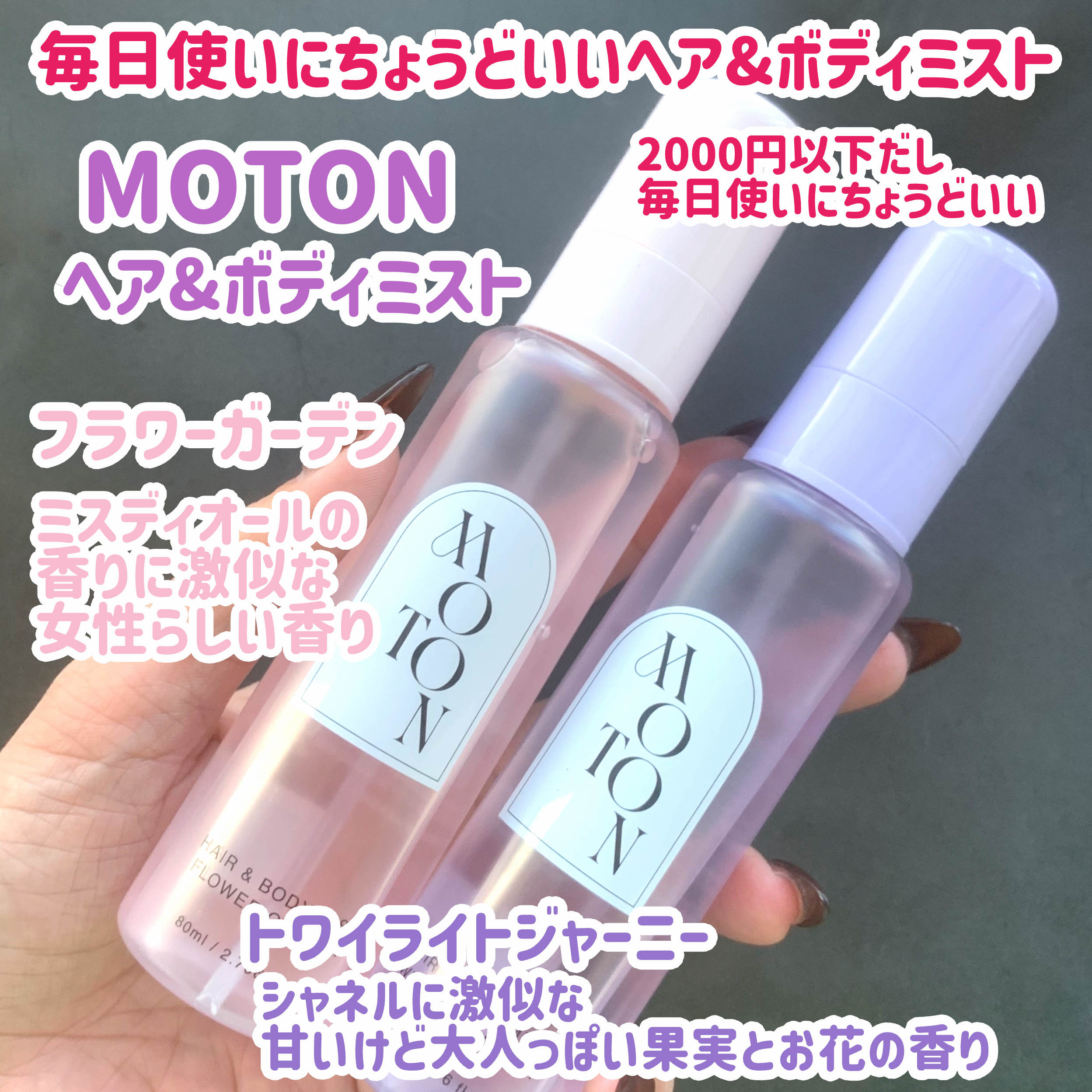 あいちゃん:ヘアミスト3本（新品未使用） 2,3回使用】MOTON ヘア＆ボディミスト クラシックペアー 006
