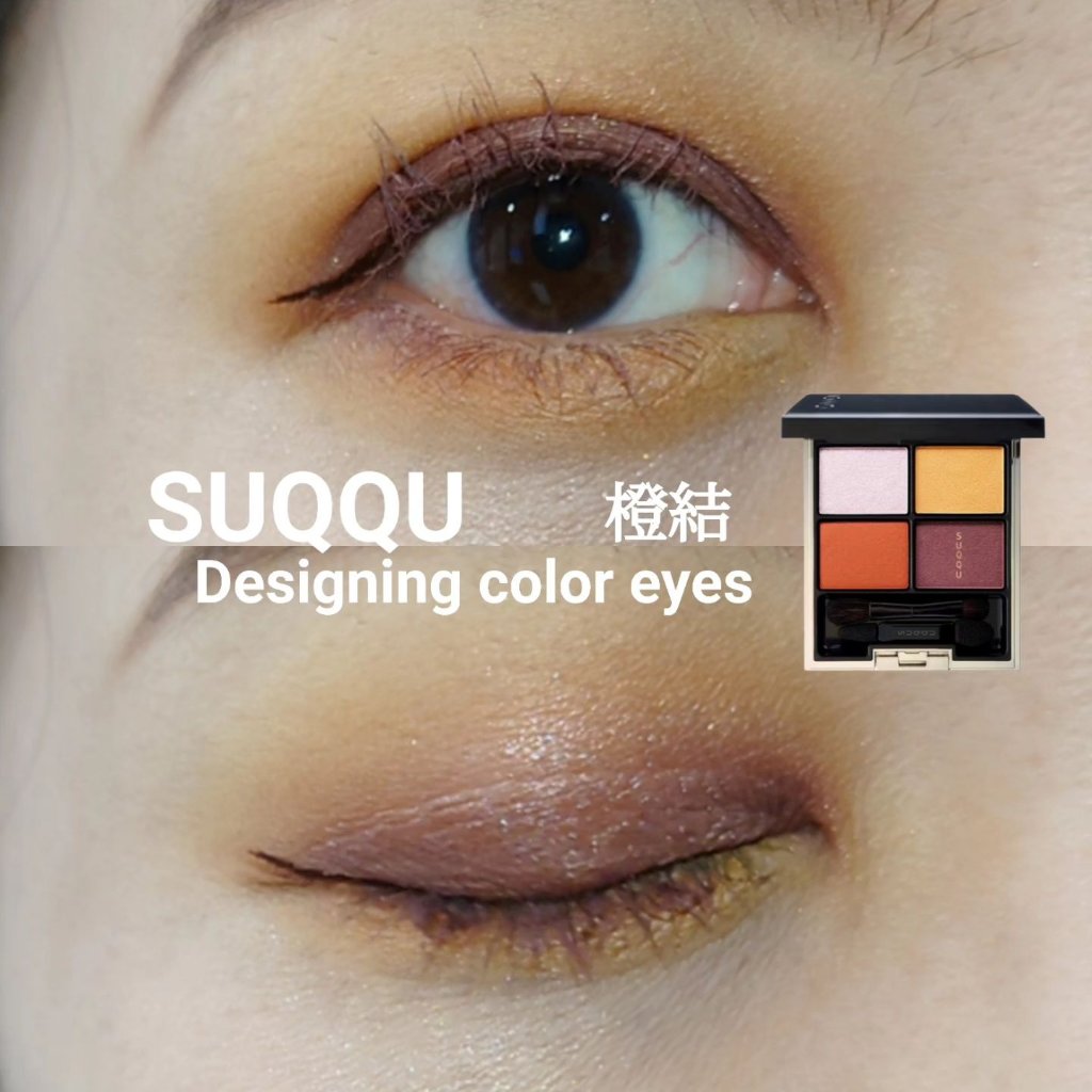 デザイニング カラー アイズ 015 橙結 -DAIDAIMUSUBI/SUQQU/アイシャドウパレットを使ったクチコミ（1枚目）