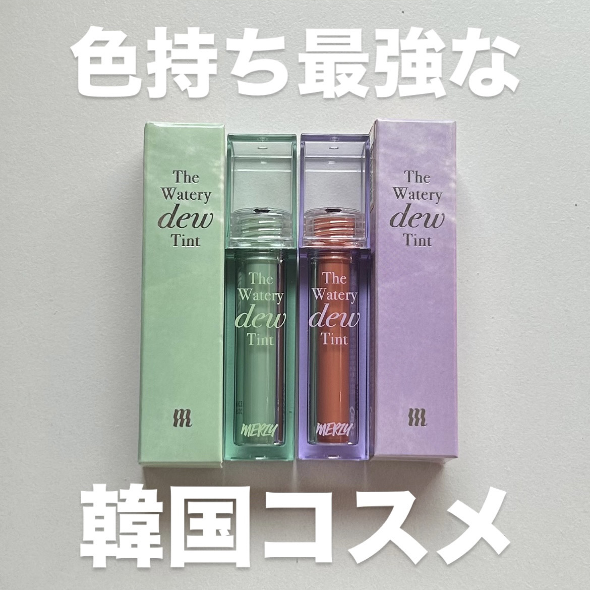 ザ ウォータリーデューティント/MERZY/リップティントを使ったクチコミ（1枚目）