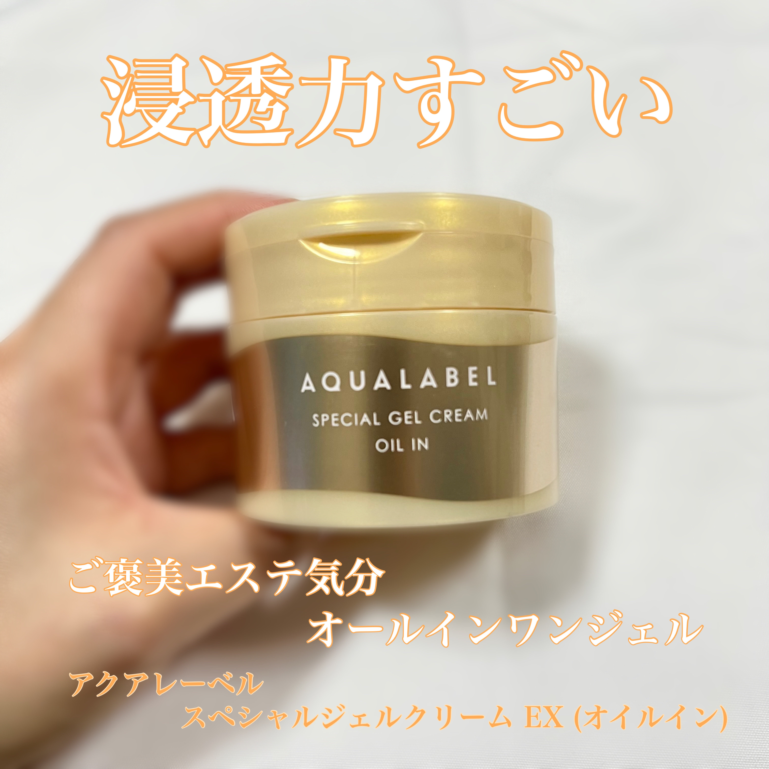 スペシャルジェルクリーム　ＥＸ　（オイルイン）/アクアレーベル/オールインワン化粧品を使ったクチコミ（1枚目）