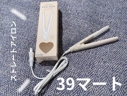 ストレートアイロン/サンキューマート/ストレートアイロンを使ったクチコミ(1枚目)