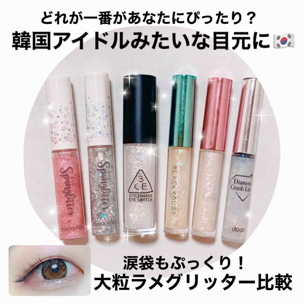 あなたはどっち派 3ce Vs ドド Vs Holika Holika Vs Black Rouge リキッドアイライナーを徹底比較 大粒ラメライナー比較 By 天照御御澪 敏感肌 代後半 Lips
