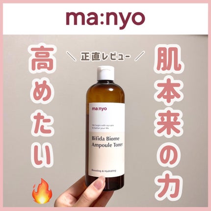 ビフィダバイオームセラムトナー/manyo/化粧水を使ったクチコミ(1枚目)