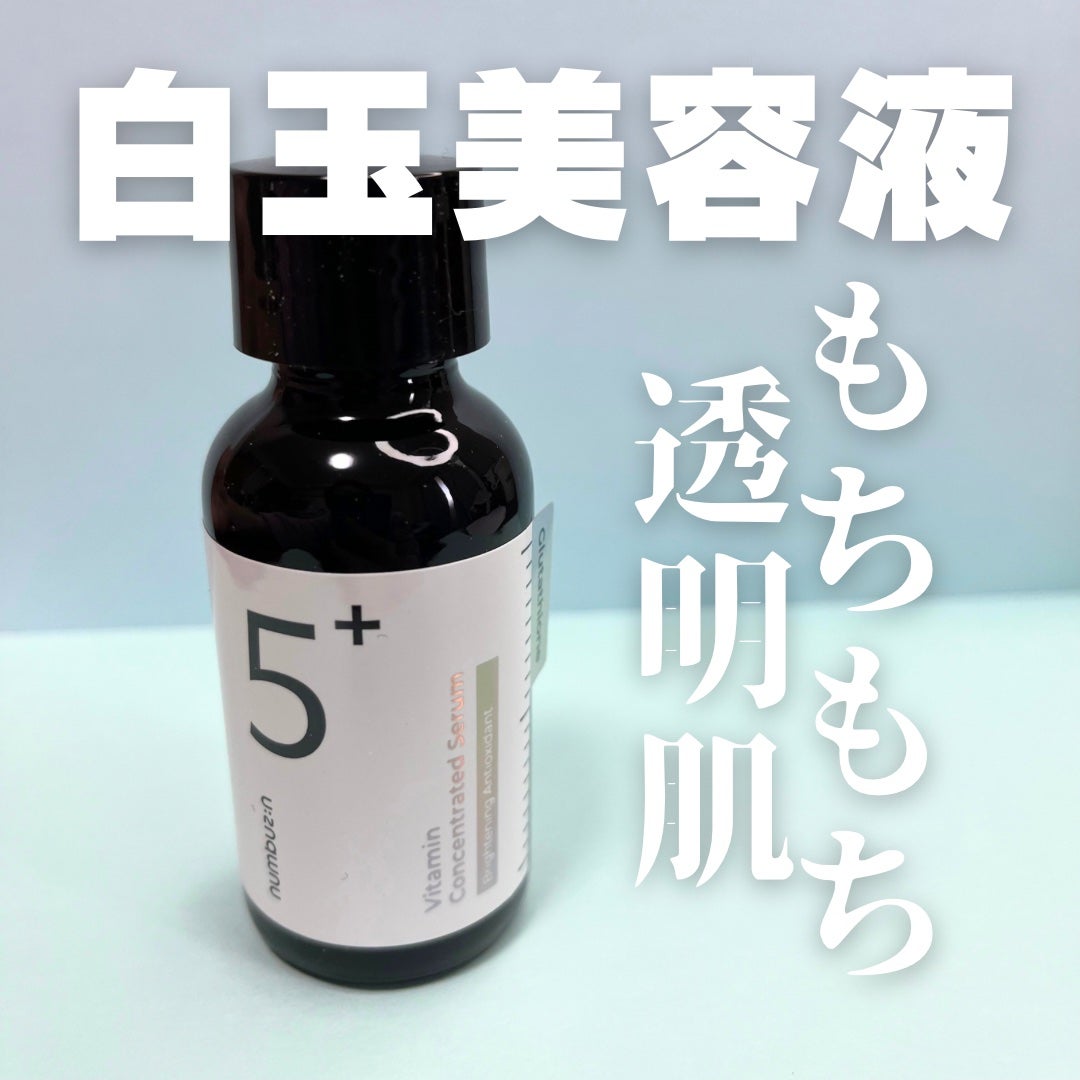 5番 白玉グルタチオンC美容液/numbuzin/美容液を使ったクチコミ(1枚目)