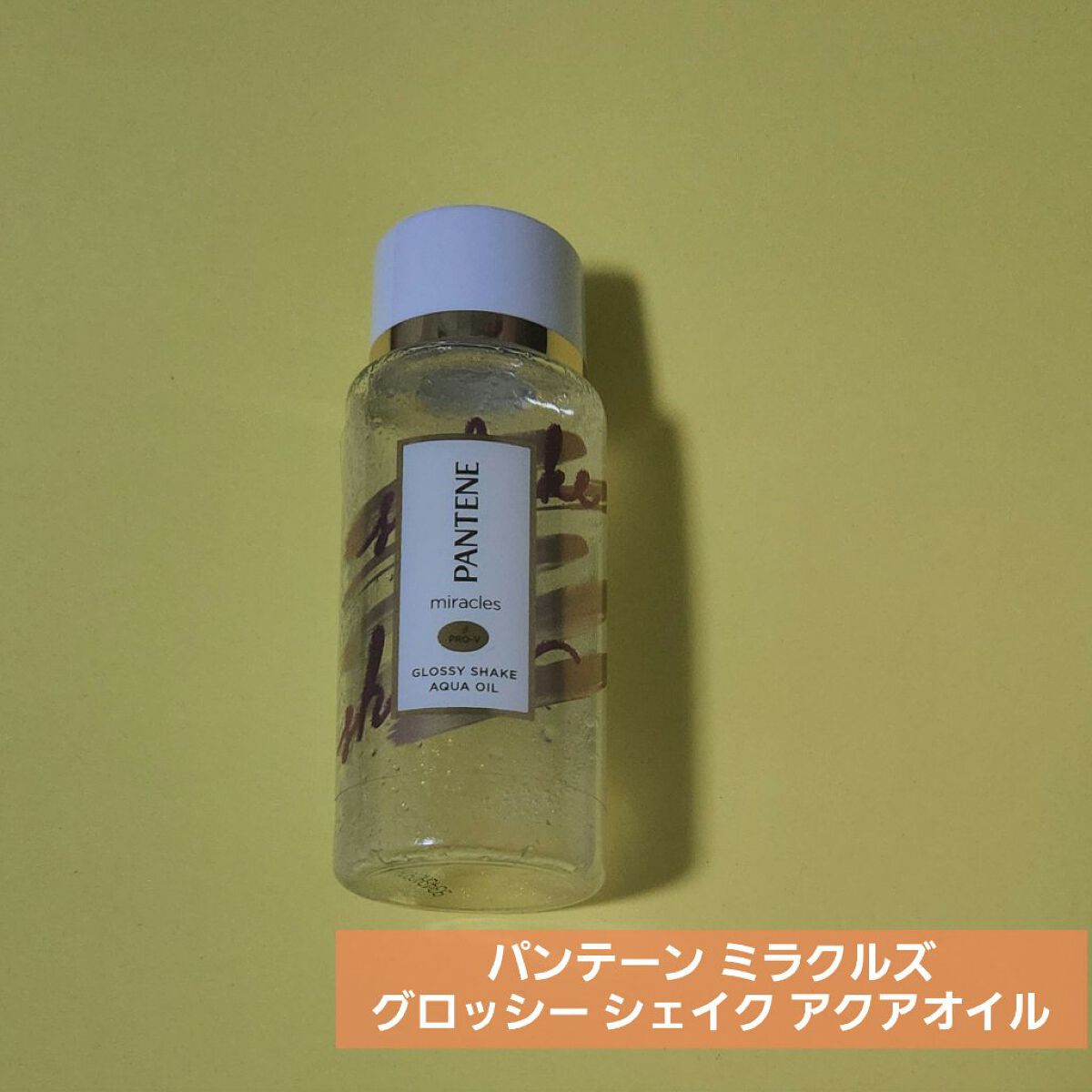 ミラクルズ グロッシー シェイク アクアオイル/パンテーン/ヘアオイルを使ったクチコミ（2枚目）