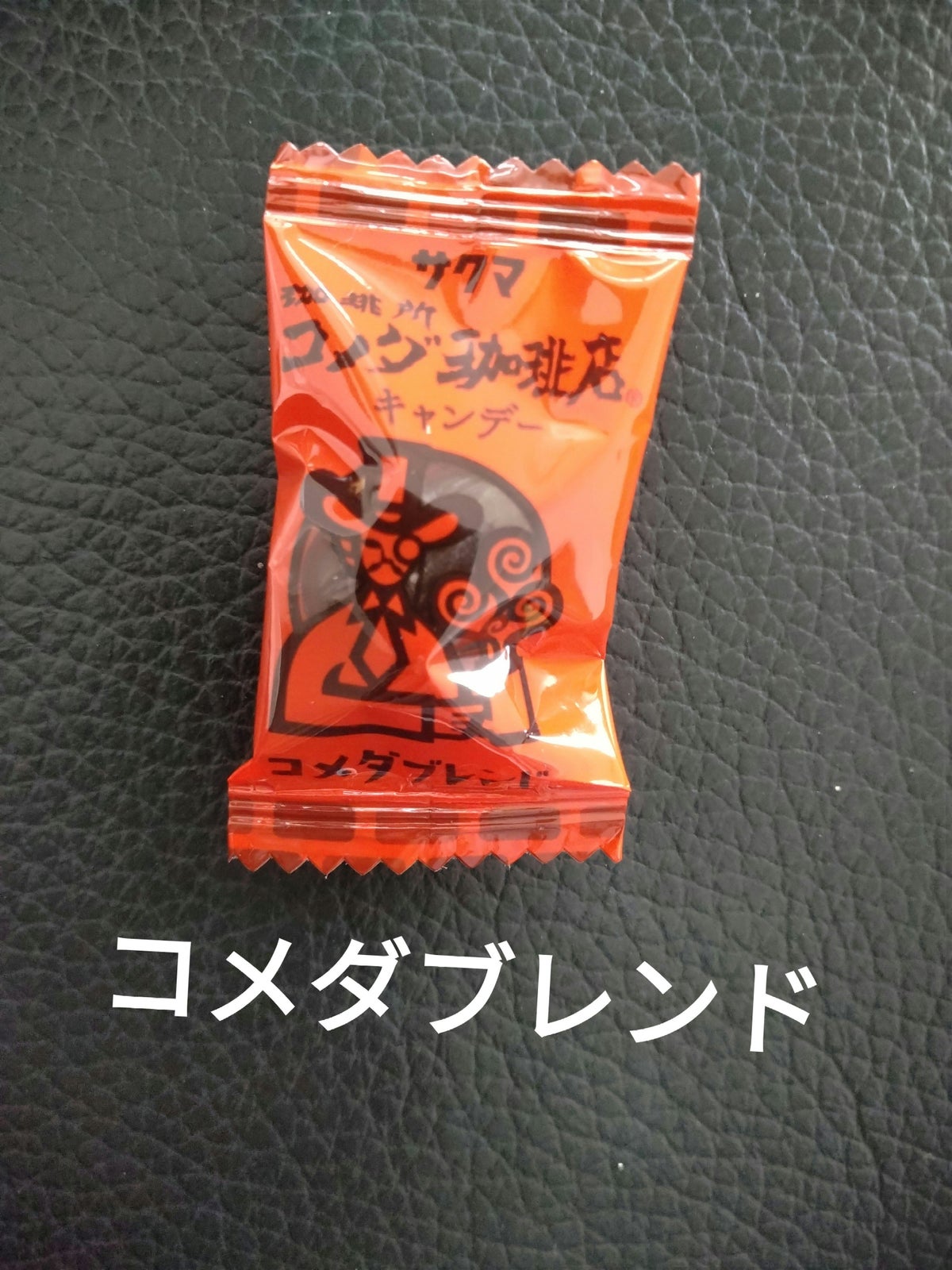 サクマ製菓 コメダ珈琲店キャンディ/DAISO/食品を使ったクチコミ（3枚目）