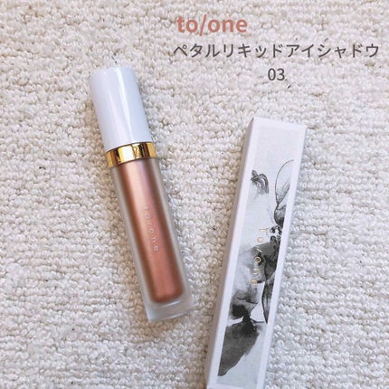 トーン ペタル リキッド アイシャドウ/to/one/リキッドアイシャドウを使ったクチコミ(1枚目)