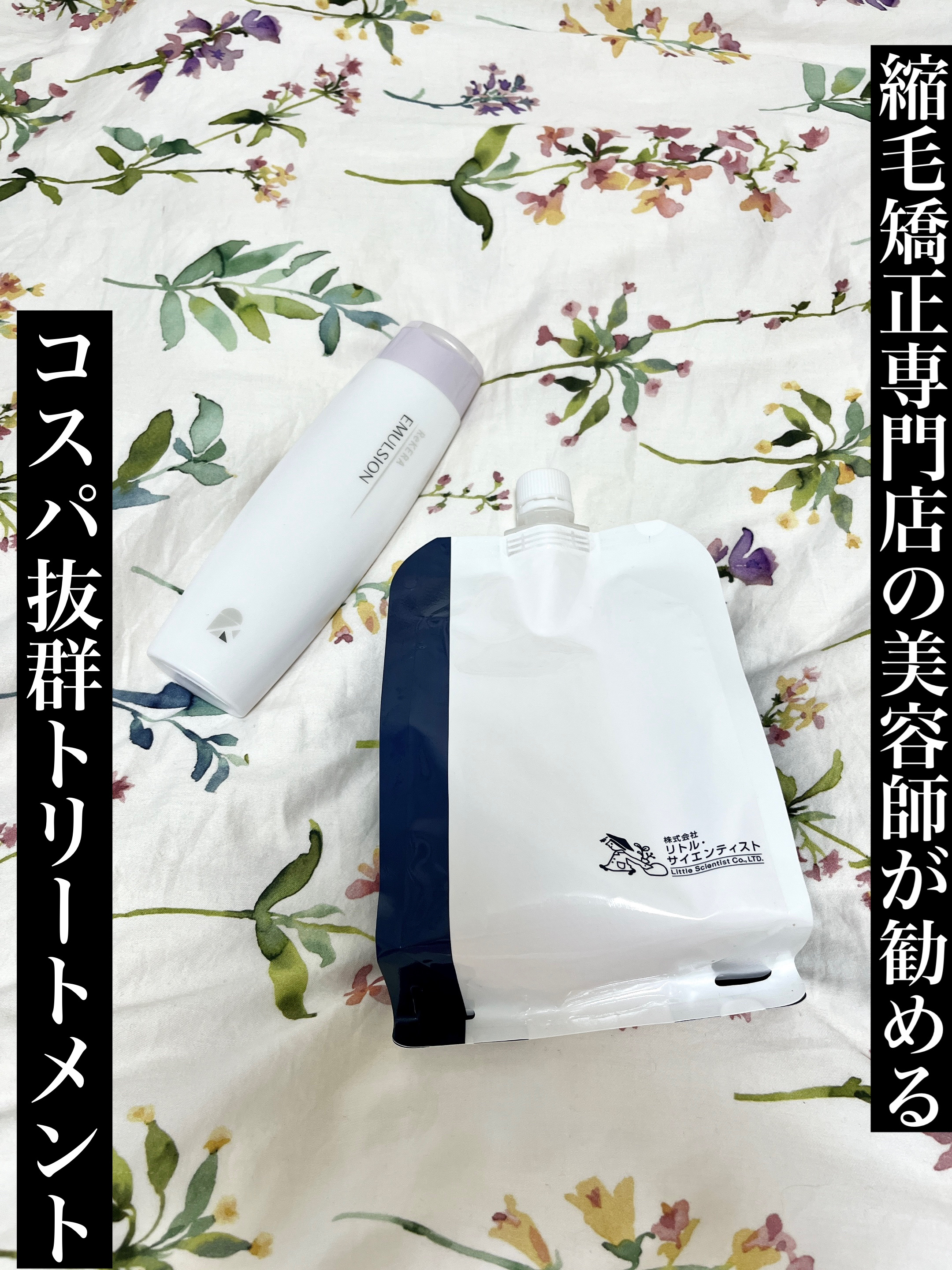 リケラエマルジョン/リトルサイエンティスト/ヘアミルクを使ったクチコミ（1枚目）