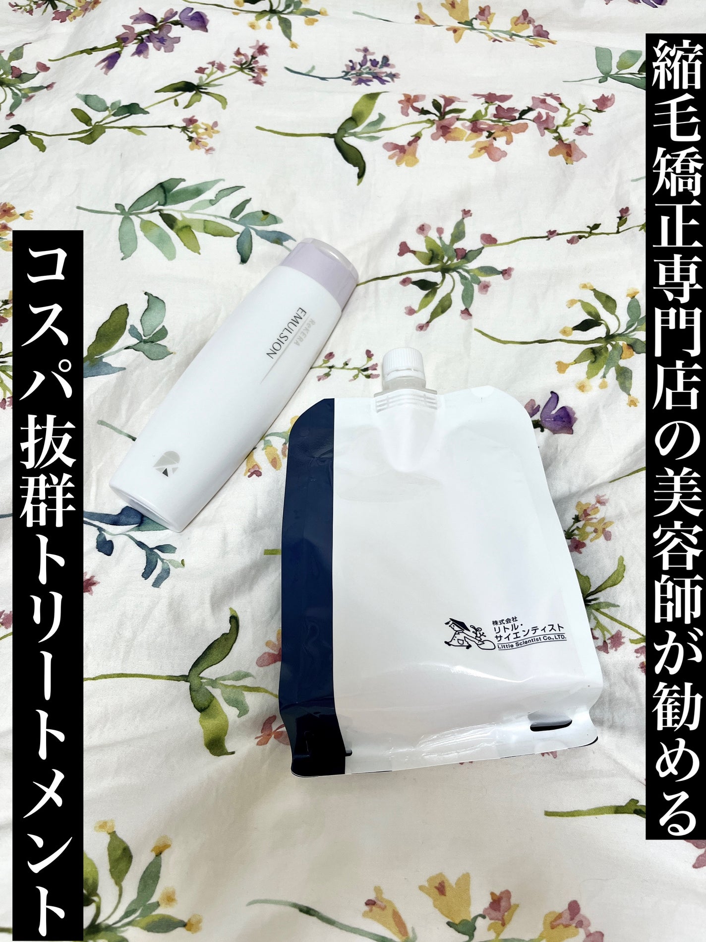 リケラエマルジョン/リトルサイエンティスト/ヘアミルクを使ったクチコミ(1枚目)