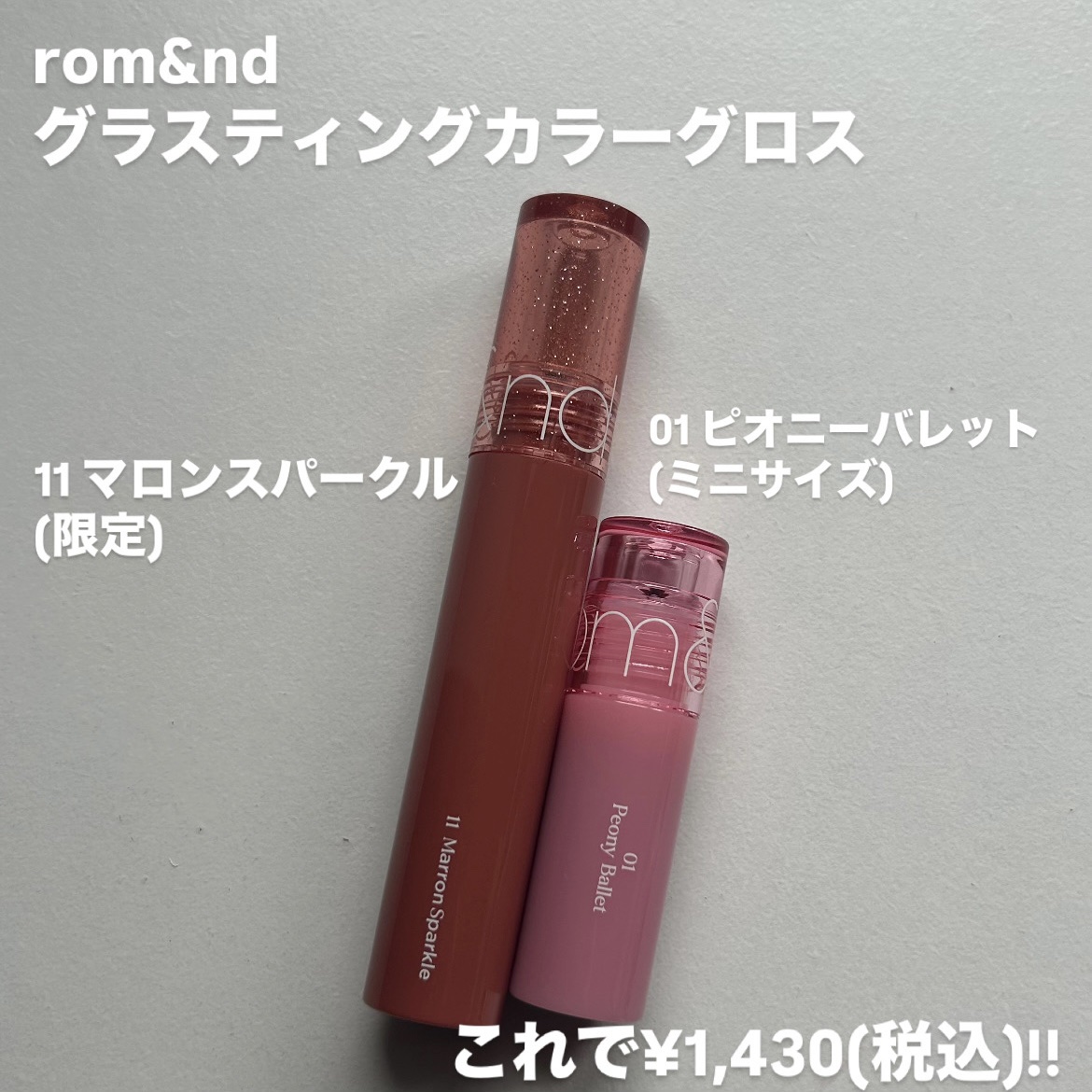rom&ndのリップグロスを徹底比較】グラスティングカラーグロス他、1