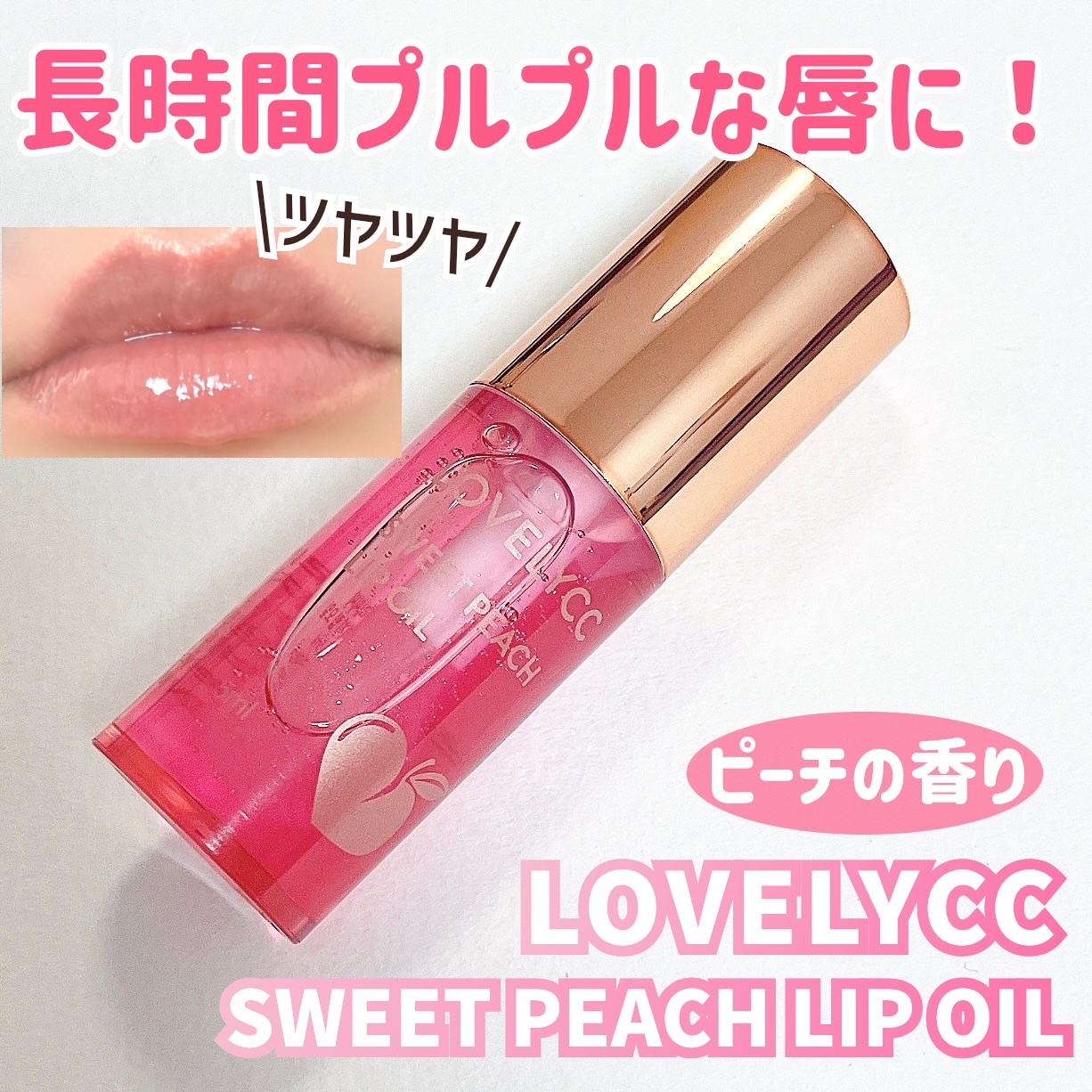スイートリップオイル/LOVELYCC/リップオイルを使ったクチコミ（1枚目）