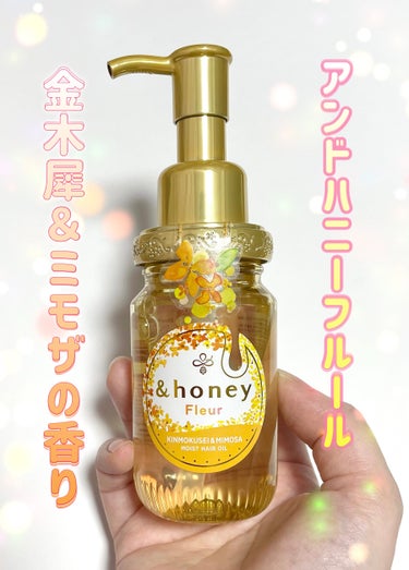 &honey アンドハニー フルール ヘアオイル3.0のクチコミ「＆honey フルール ヘアオイル3.0

見た目が可愛いです👼

金木犀＆ミモザハニーの香り.....」（1枚目）