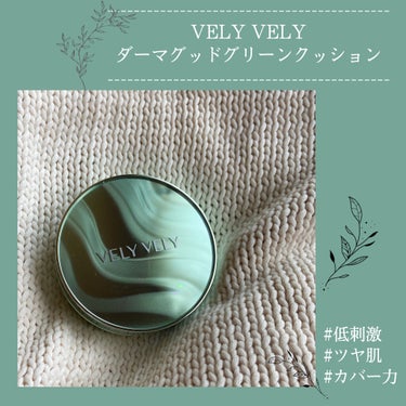 ダーマグッドグリーンクッション/VELY VELY/クッションファンデーションを使ったクチコミ（1枚目）