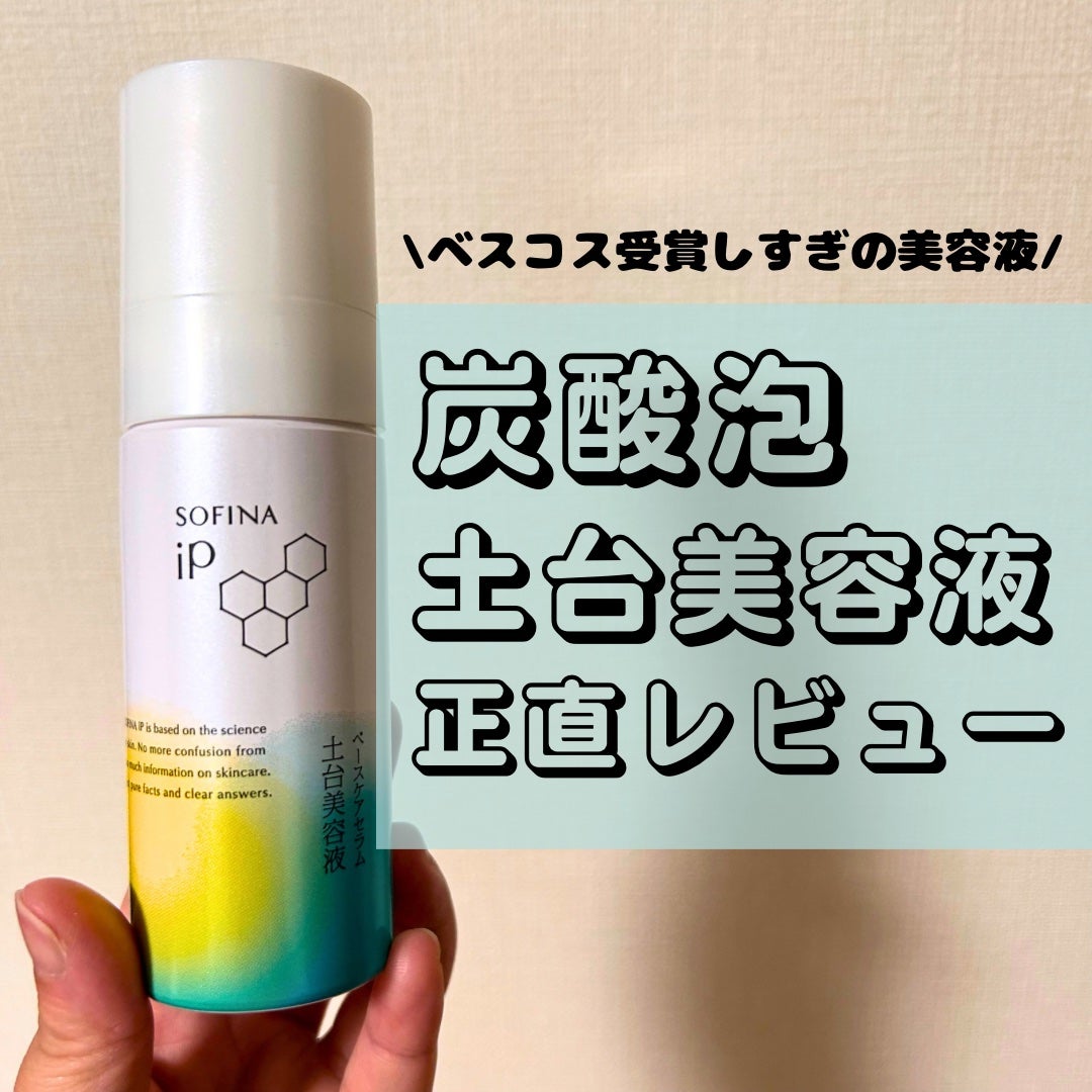 ソフィーナ iP ベースケア セラム<土台美容液>/SOFINA iP/美容液を使ったクチコミ(1枚目)