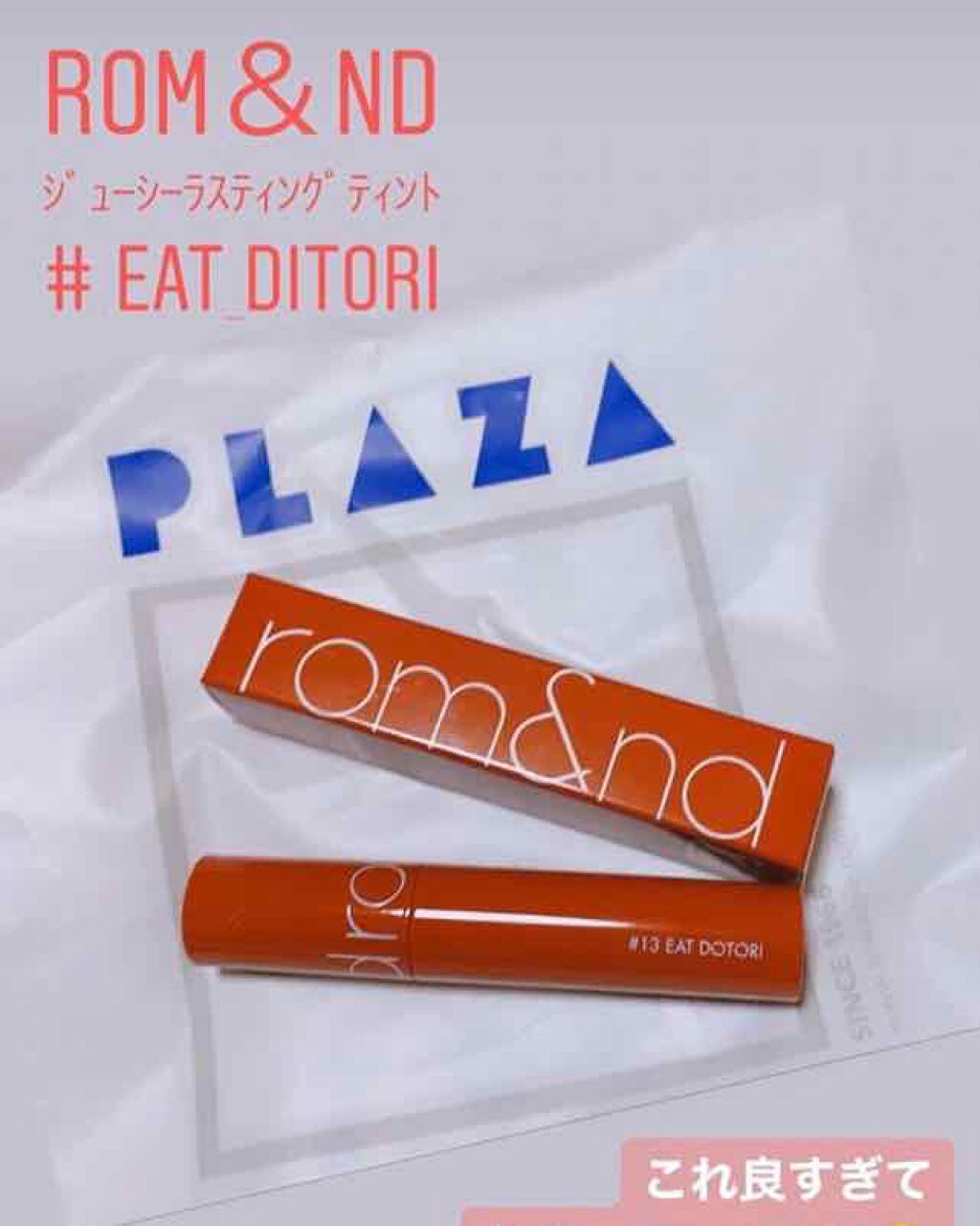 ジューシーラスティングティント/rom&nd/リップティントを使ったクチコミ（1枚目）