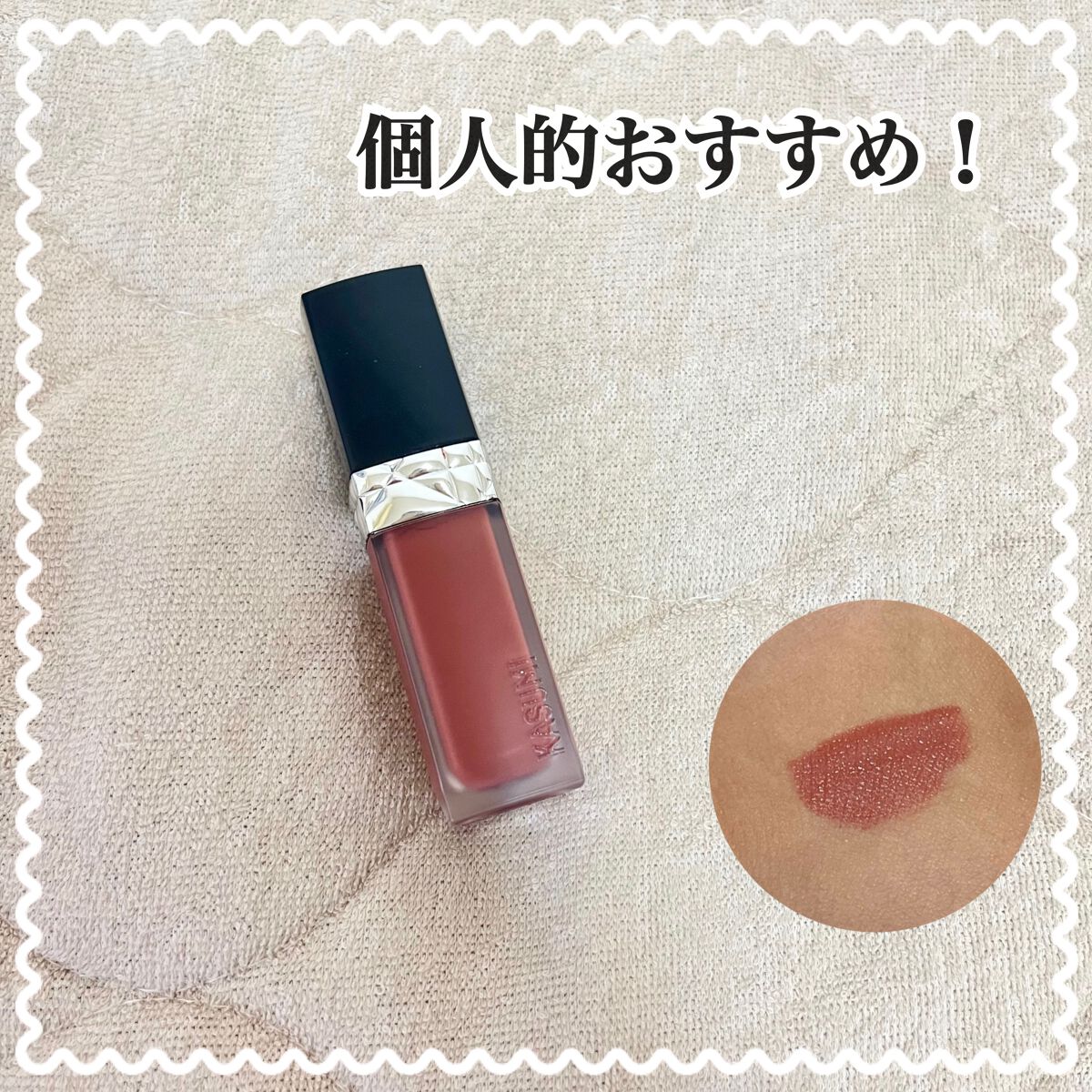 ルージュ ディオール フォーエヴァー リキッド/Dior/口紅を使ったクチコミ（1枚目）