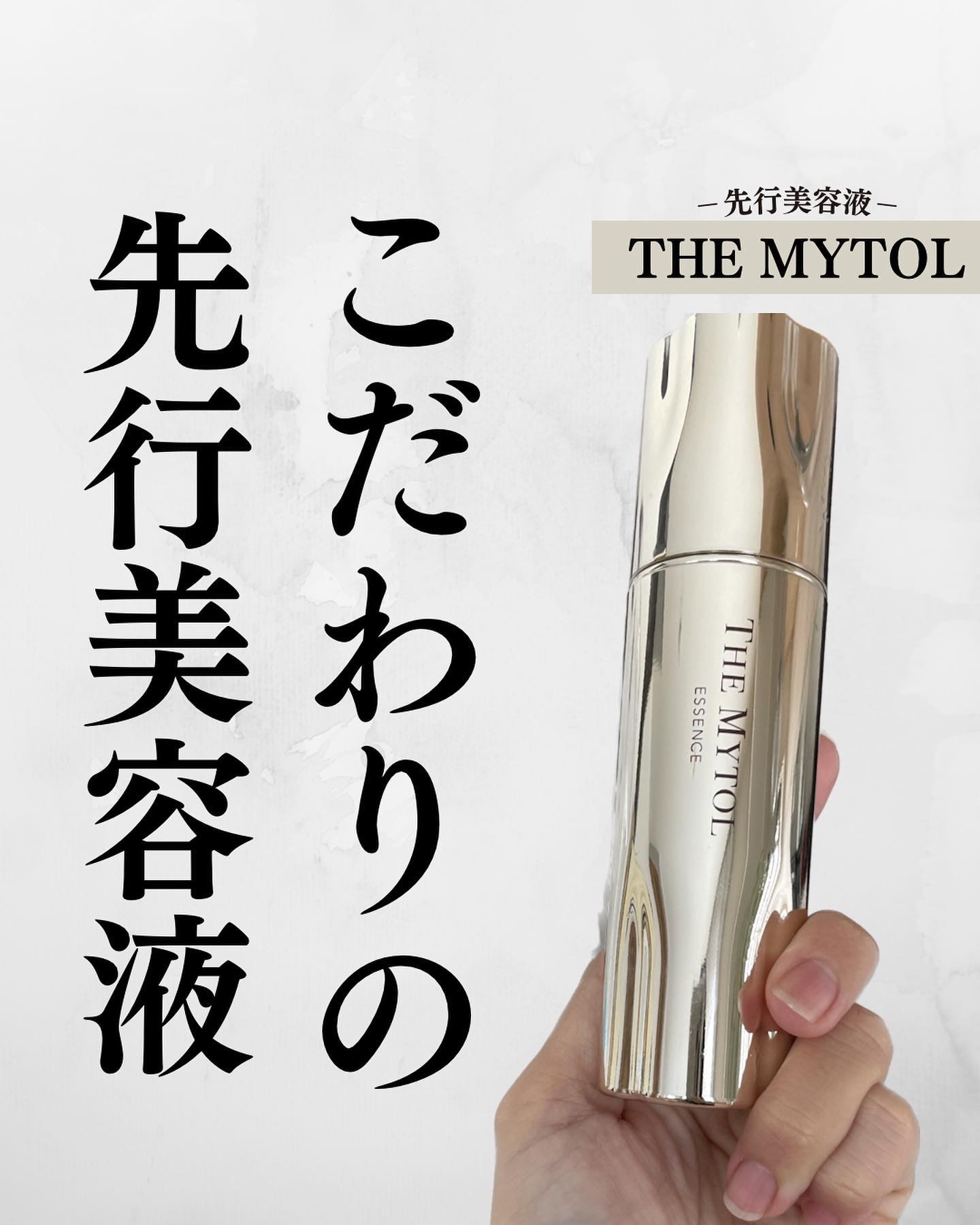 ザ マイトル エッセンス/THE MYTOL/ブースター・導入液を使ったクチコミ（1枚目）