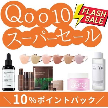 Qoo10スーパーセール開催中❤️‍🔥
10/1 0:00〜10/7 23:59まで
対象商品 10%ポイントバッグ中です！！！！
⁡
ポイントバッグタグ商品が目印になります🥳
⁡

⁡
#qoo10 