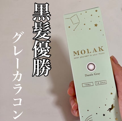 MOLAK 1day/MOLAK/ワンデー(1DAY)カラコンを使ったクチコミ(1枚目)