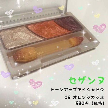 ○セザンヌ
トーンアップアイシャドウ
 06 カシスオレンジ 580円（税抜）

夏メイクにオススメのシャドウ🌻🧡
発色も良いしオレンジ可愛い！！
左のシャドウは涙袋にピッタリ😳👍🏼

#セザンヌ #ト