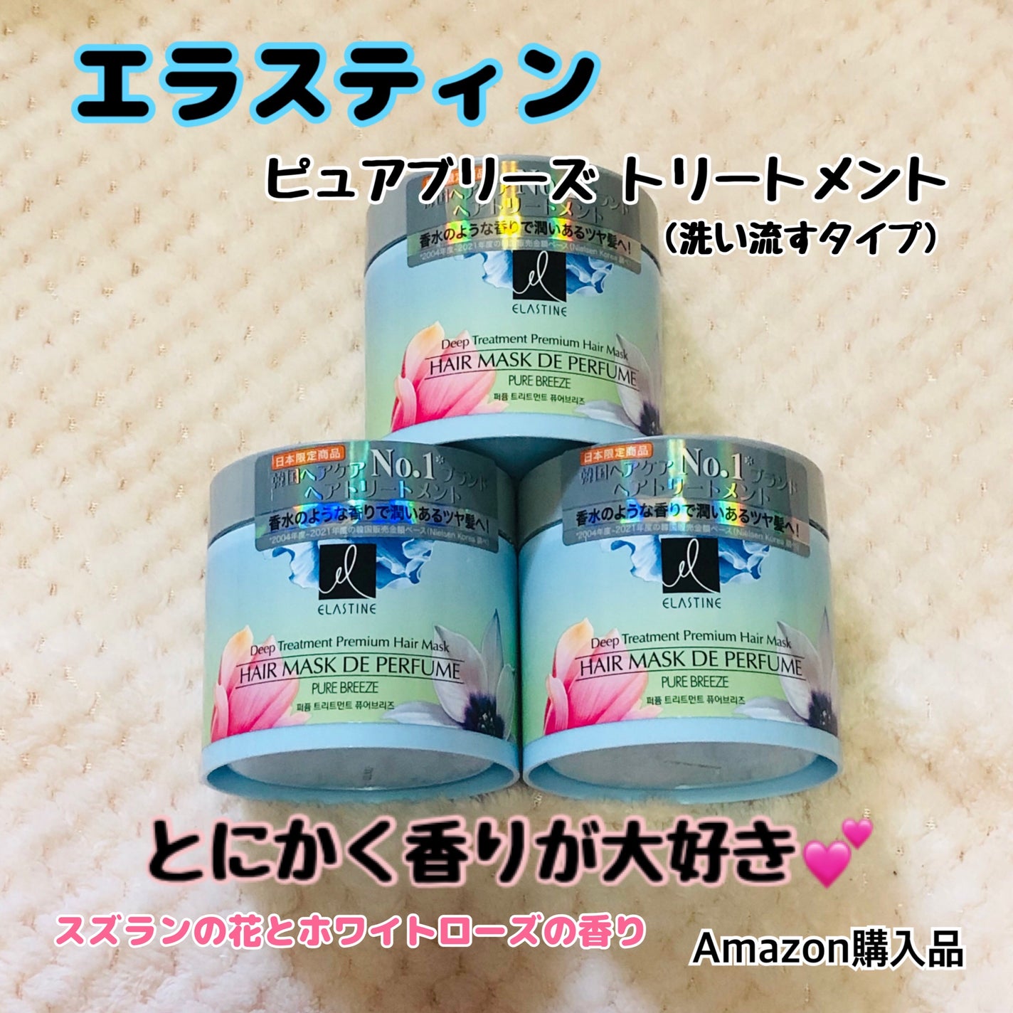 パヒュームトリートメント ピュアブリーズ/エラスチン/ヘアマスク・ヘアパックを使ったクチコミ(1枚目)