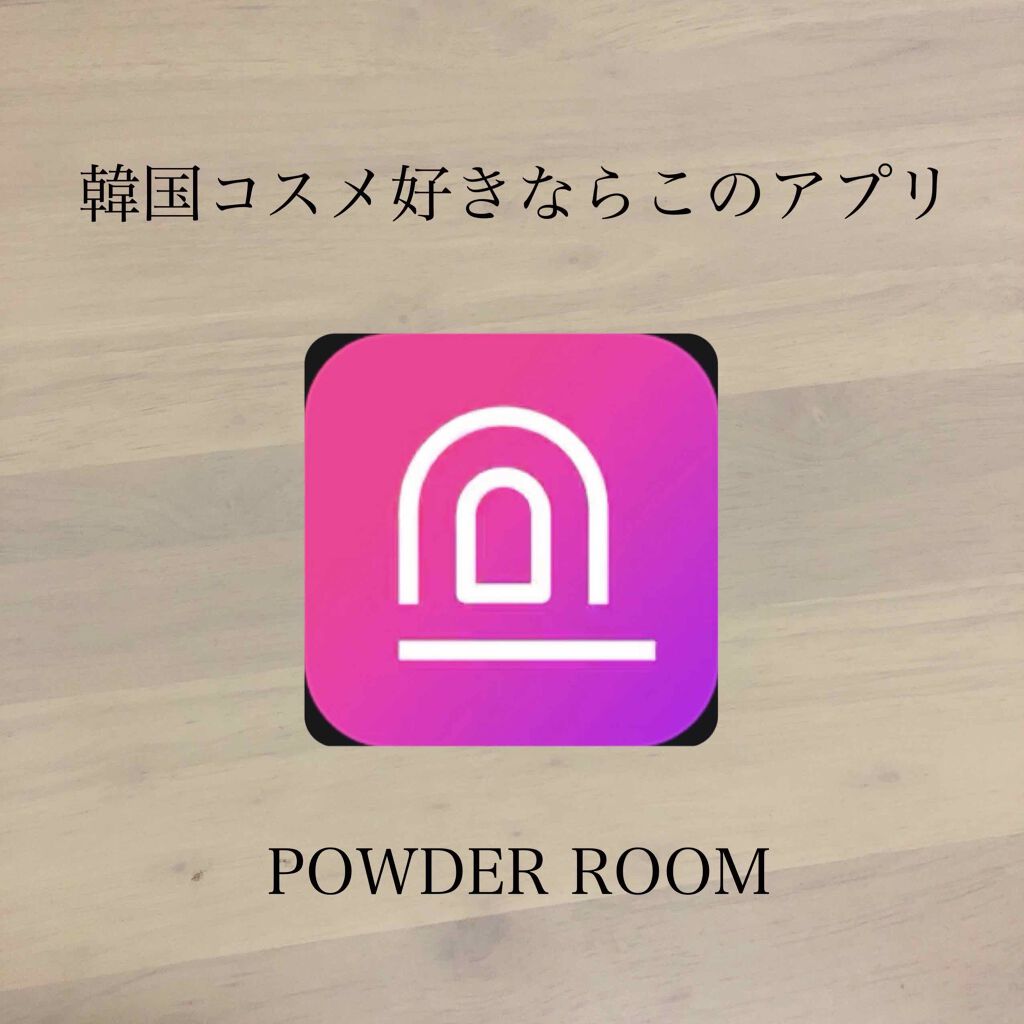 韓国コスメ好きさんにおすすめのアプリ
🌸パウダールーム
を紹介します！


パウダールームは韓国版アットコスメともいわれる、コスメの情報サイトです。
日本からもアプリをダウンロードできます🙆‍♀️

内容は商品の基本情報からレビュー、ラ