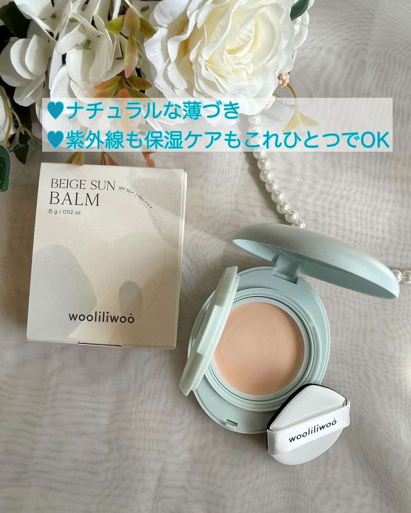 ベージュサンバーム/wooliliwoo/化粧下地を使ったクチコミ（2枚目）