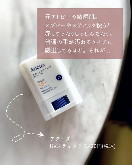 UVスティック 日焼け止めスティック /Aucuz/日焼け止め・UVケアを使ったクチコミ(2枚目)