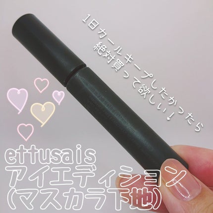 エテュセ アイエディション (マスカラベース)/ettusais/マスカラ下地を使ったクチコミ(1枚目)