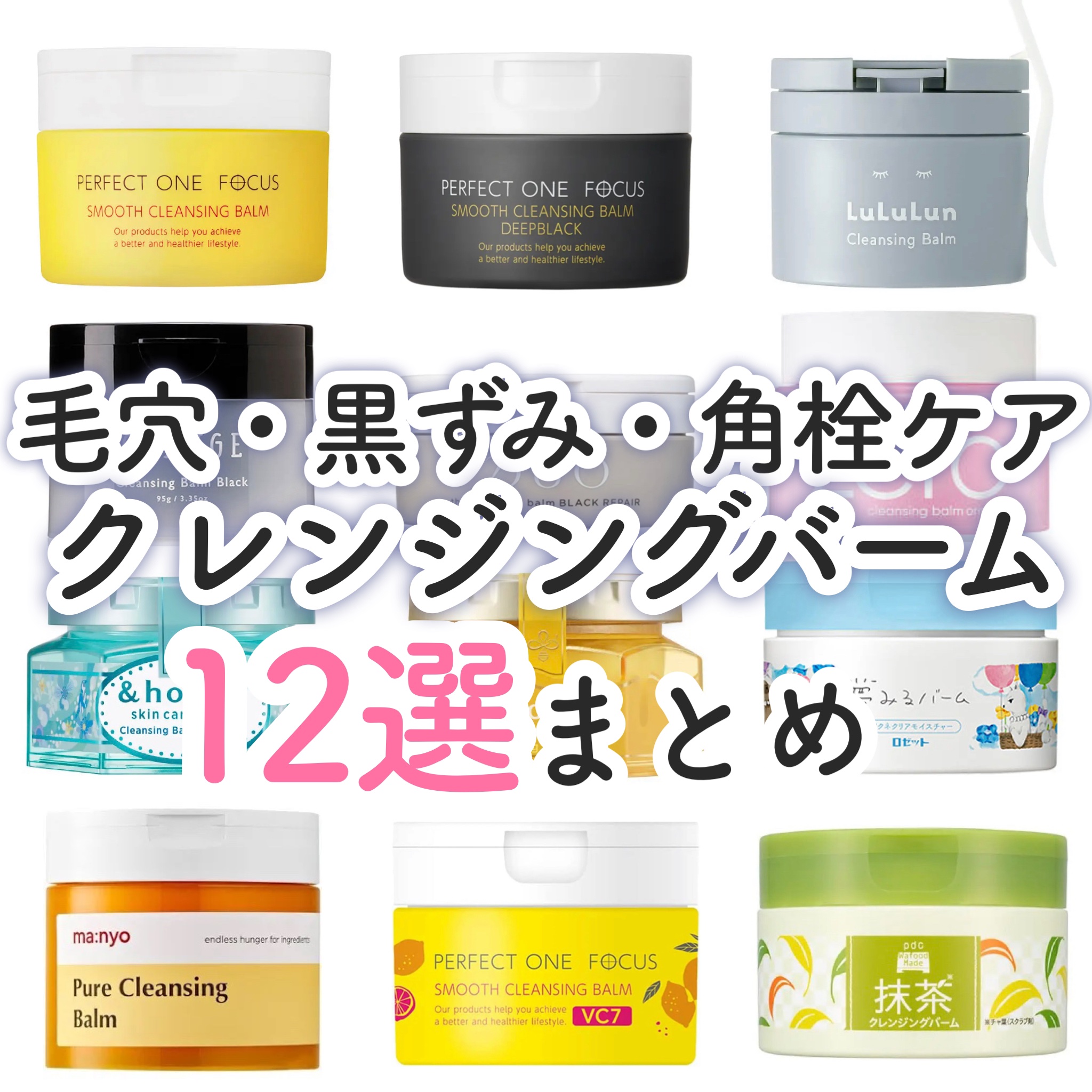 DUO・PERFECT ONE FOCUS・ルルルンのクレンジングバームを使った口コミ