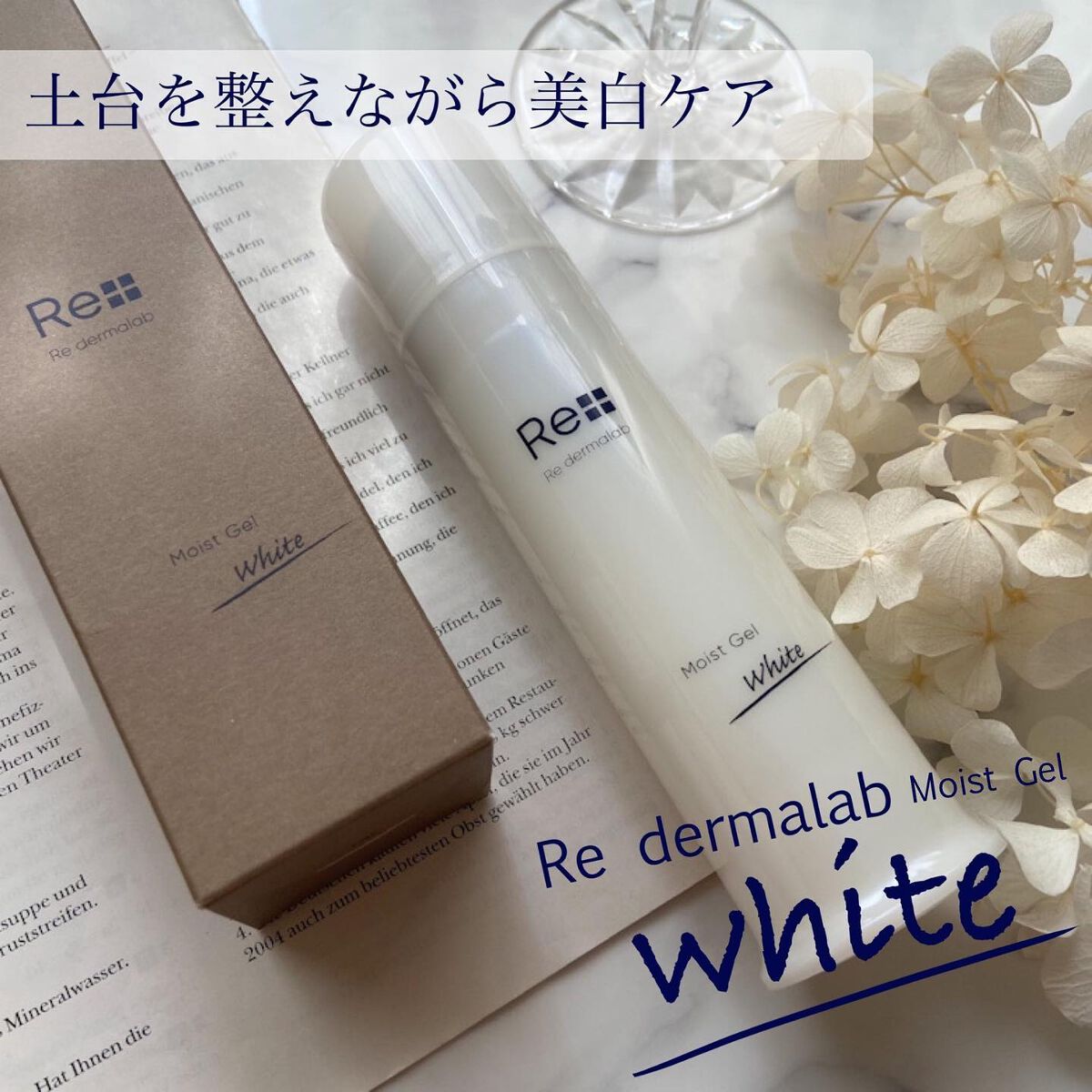 モイストゲルホワイト/Re dermalab/オールインワン化粧品を使ったクチコミ（1枚目）