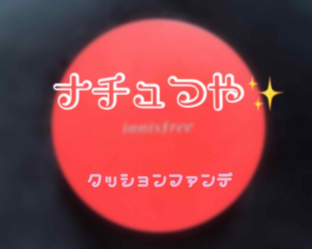 スキニーカバーフィットファンデーション/innisfree/リキッドファンデーションを使ったクチコミ(1枚目)