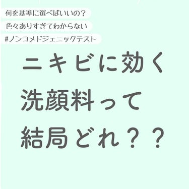 【ニキビケア洗顔料を選ぶときのポイント！】

ニキビケア洗顔料って色々種類がありすぎてどれを選べばいいかわからない💦
⇨そんなときは#ノンコメドジェニックテスト 済みかをチェックしてみてください！

普