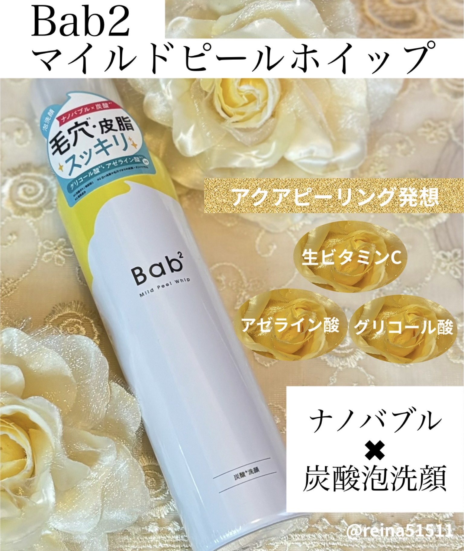 Bab2様よりCPにていただきました。

【マイルドピールホイップ】

１本で洗顔・炭酸パック・角質ケア・毛穴ケア・保湿の５役❣️

ナノバブル✖︎炭酸✖︎２種の洗浄成分により、ふわとろ泡が毛穴の奥の汚れまでしっかり落とし、透明感のある素肌