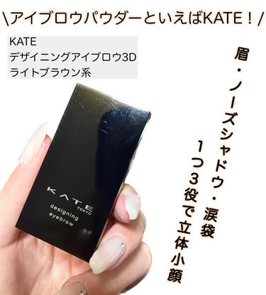 KATE デザイニングアイブロウ3Dのクチコミ「\大人気！ケイトのアイブロウパウダーが良すぎた😳/


【KATE　デザイニングアイブロウ3D.....」（1枚目）