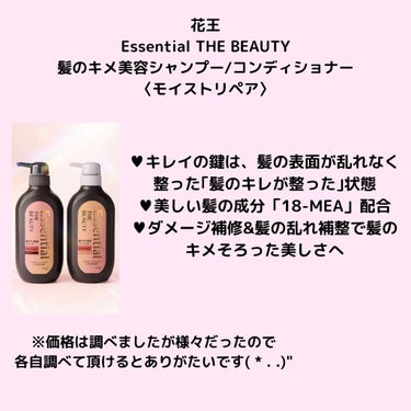 今回LIPS経由で花王様から
「Essential THE BEAUTY 髪のキメ美容シャンプー/コンディショナー 〈モイストリペア〉」
をいただきました✨
花王様ありがとうございます！
大切に使わせて