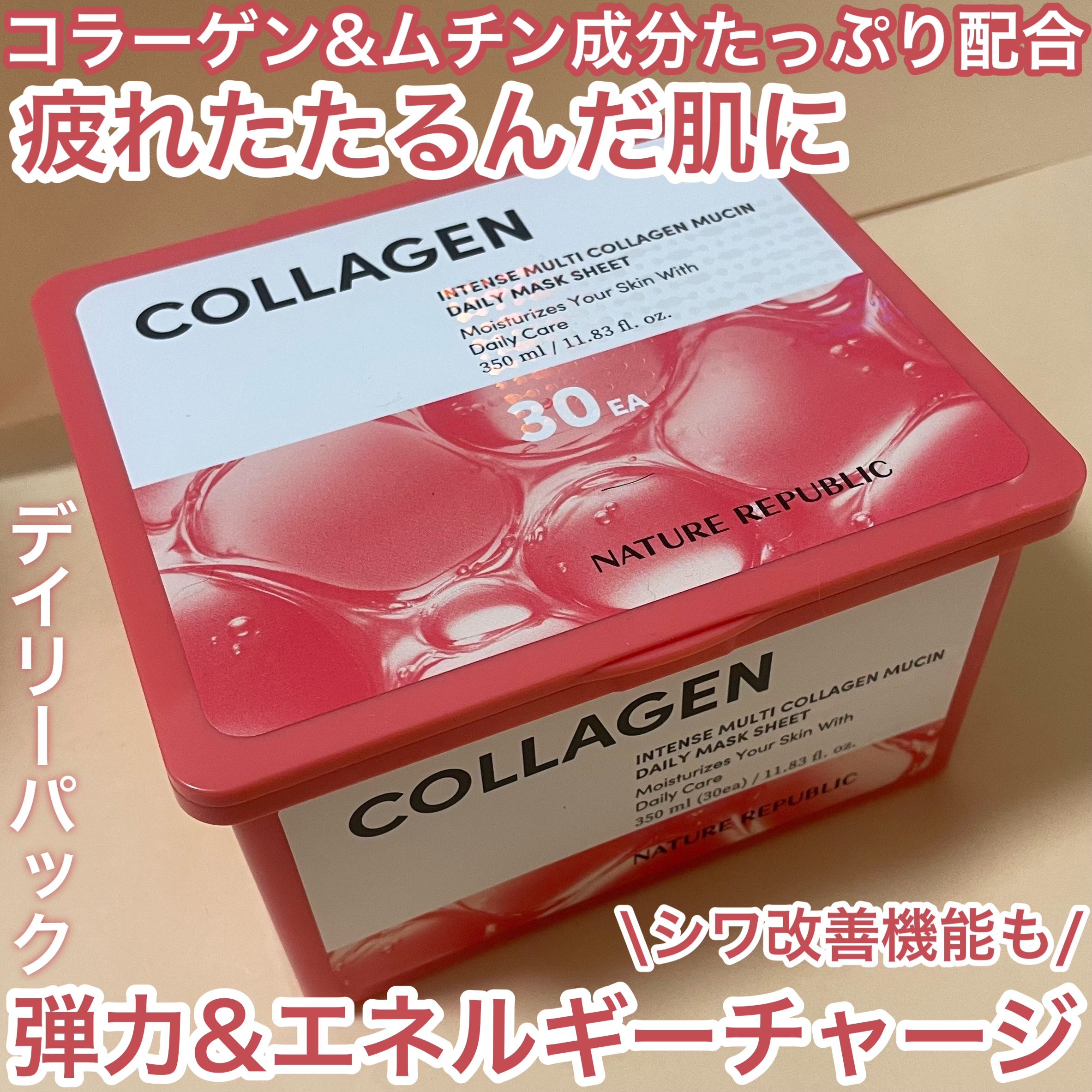 インテンスマルチコラーゲンムチンデイリーマスク/ネイチャーリパブリック/シートマスク・パックを使ったクチコミ（1枚目）